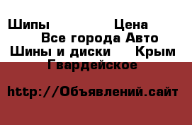 265 60 18 Шипы. Yokohama › Цена ­ 18 000 - Все города Авто » Шины и диски   . Крым,Гвардейское